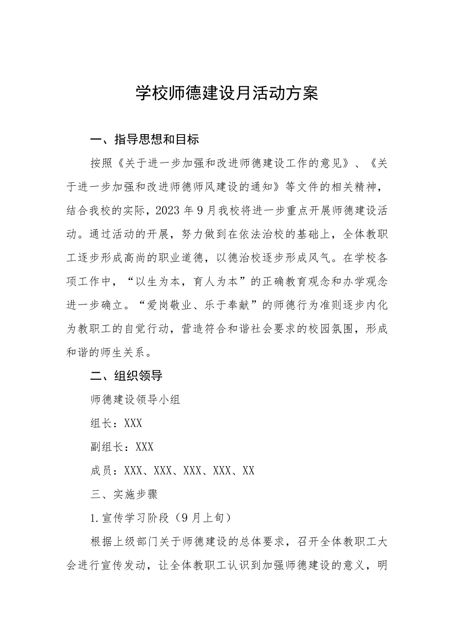 2023年师德教育月活动实施方案(四篇).docx_第1页