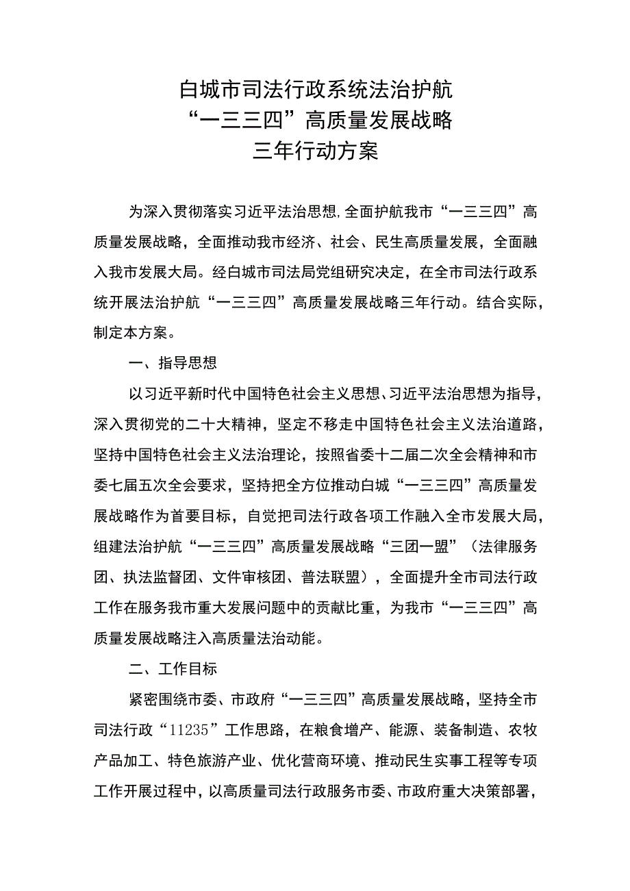 白城市司法行政系统法治护航“一三三四”高质量发展战略三年行动方案.docx_第1页