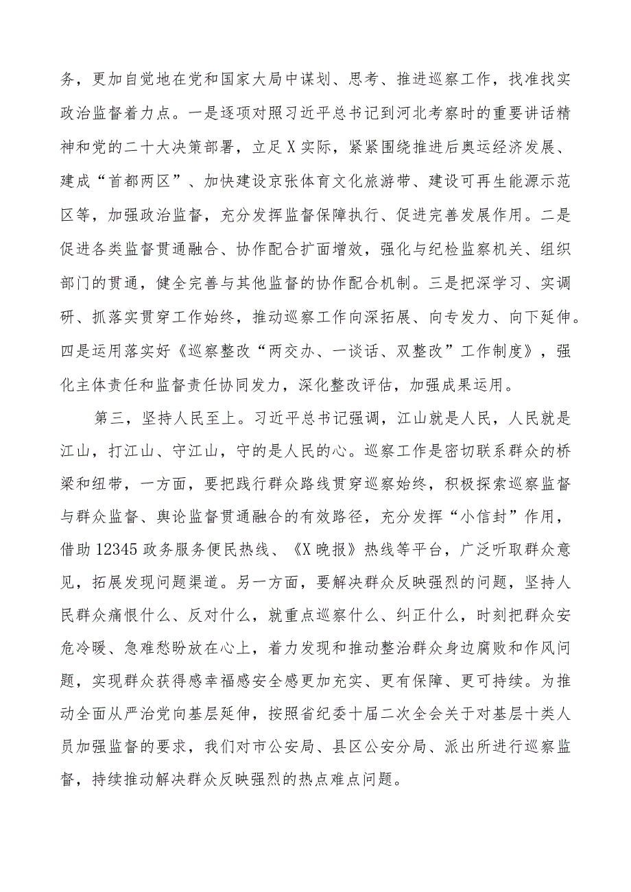 巡察干部教育类读书班研讨发言材料纪检监察学习心得体会2篇.docx_第2页