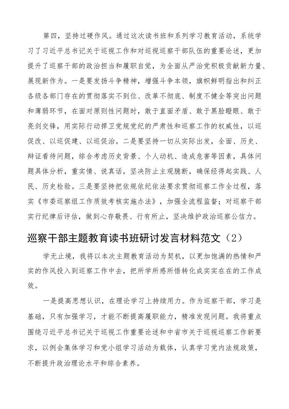 巡察干部教育类读书班研讨发言材料纪检监察学习心得体会2篇.docx_第3页