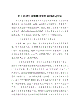 关于党建引领集体经济发展的调研报告.docx