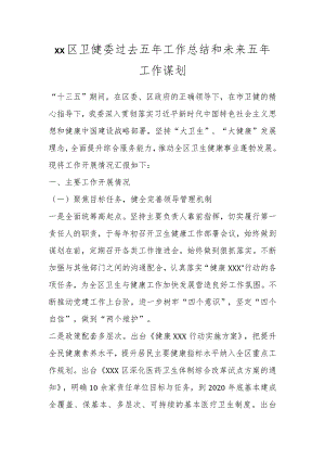 Xx区卫健委过去五年工作总结和未来五年工作谋划.docx