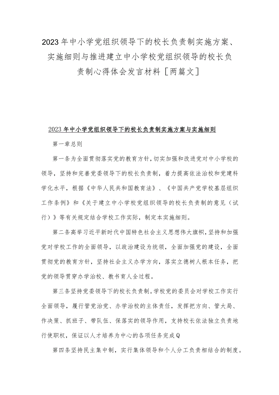 2023年中小学党组织领导下的校长负责制实施方案、实施细则与推进建立中小学校党组织领导的校长负责制心得体会发言材料[两篇文].docx_第1页