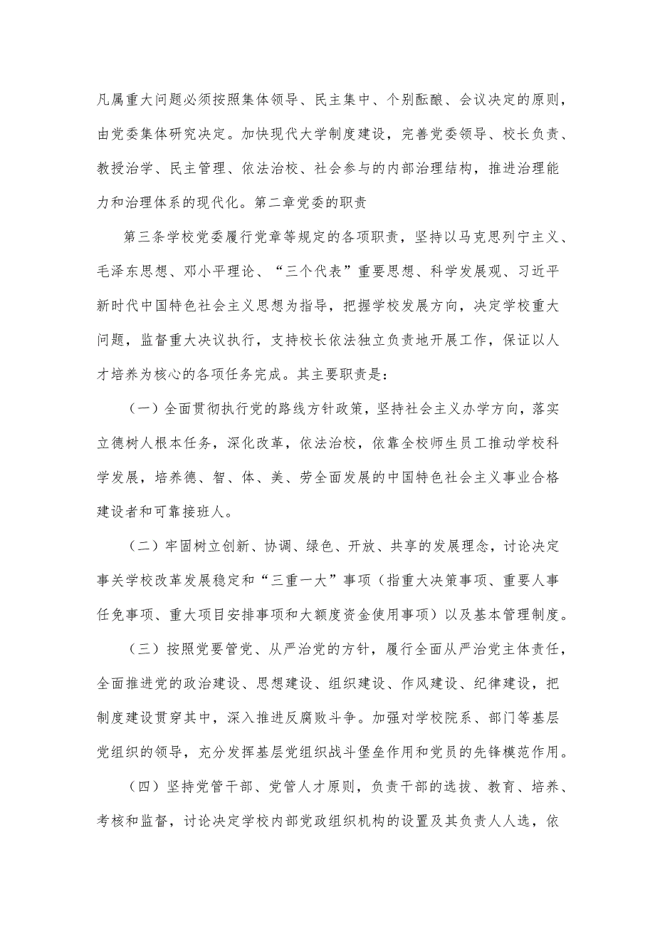 2023年中小学党组织领导下的校长负责制实施方案、实施细则与推进建立中小学校党组织领导的校长负责制心得体会发言材料[两篇文].docx_第2页