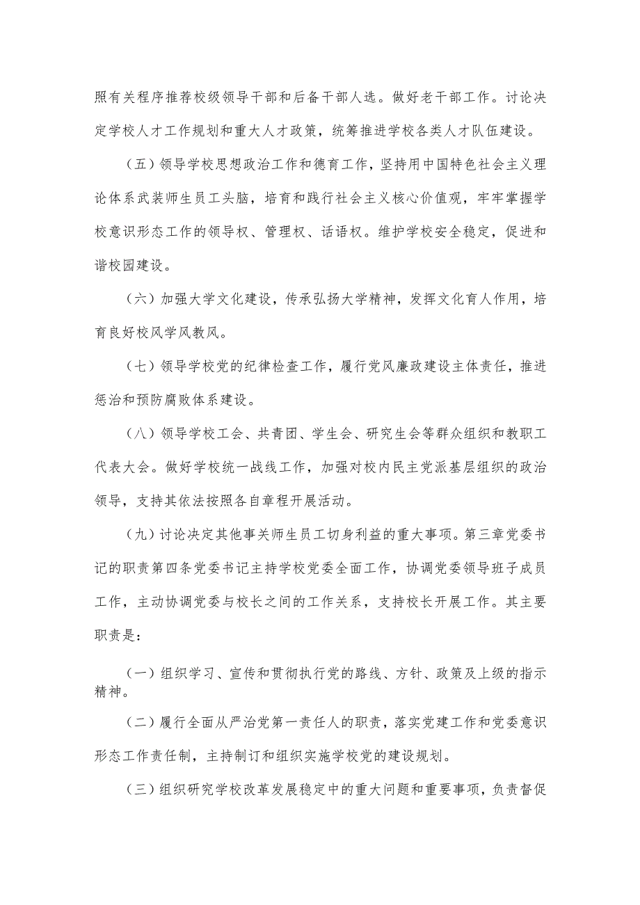 2023年中小学党组织领导下的校长负责制实施方案、实施细则与推进建立中小学校党组织领导的校长负责制心得体会发言材料[两篇文].docx_第3页