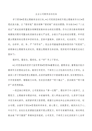 企业公司教育活动总结.docx