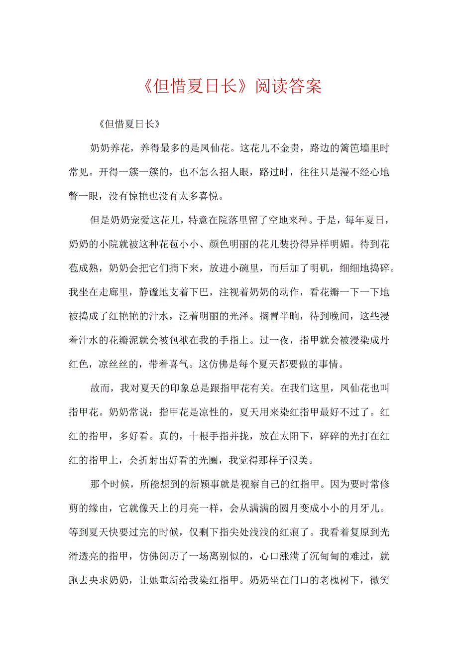 《但惜夏日长》阅读答案.docx_第1页