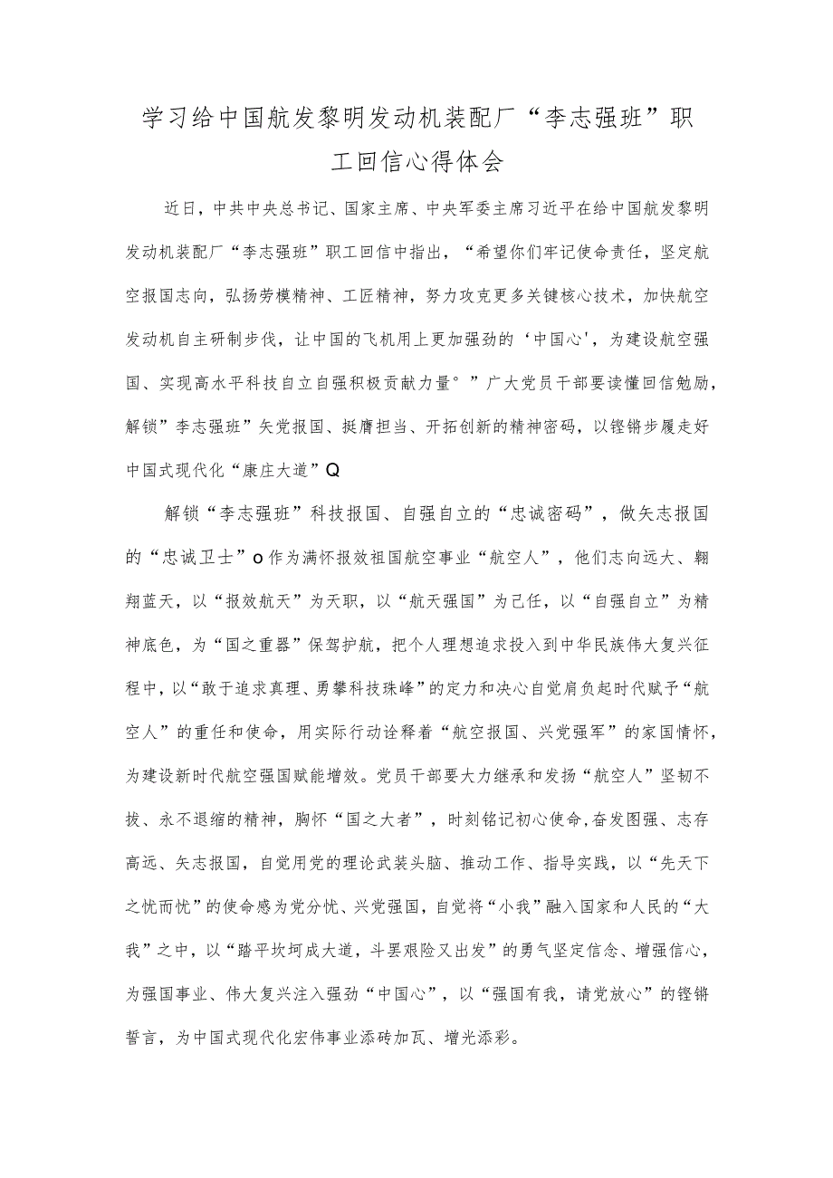 学习给中国航发黎明发动机装配厂“李志强班”职工回信心得体会.docx_第1页