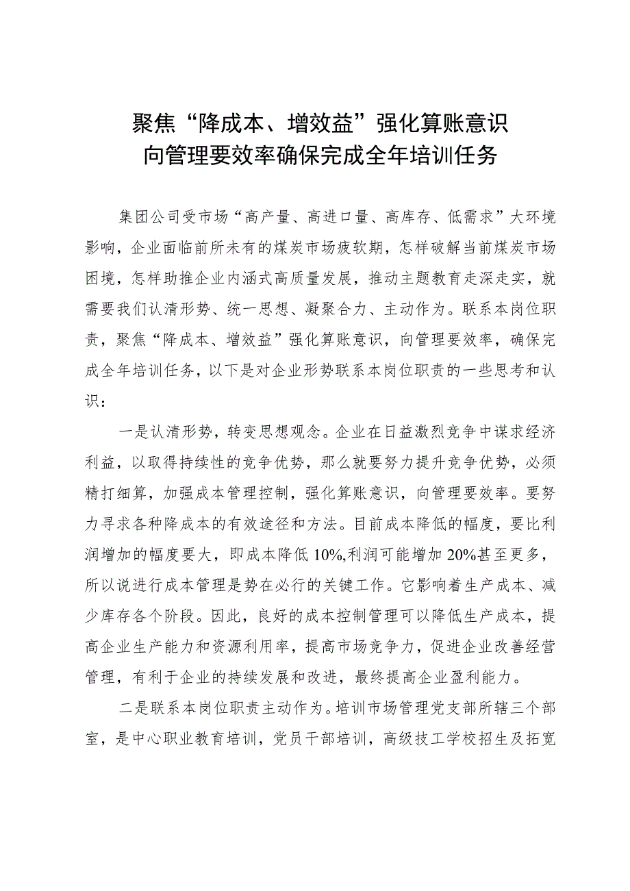 公司干部研讨发言：聚焦“降成本、增效益”强化算账意识 向管理要效率确保完成全年培训任务.docx_第1页