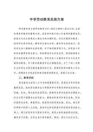 (六篇)中学2023年劳动教育实施方案范例.docx