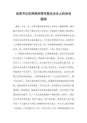 县委书记在网络舆情专题会办会上的讲话提纲.docx