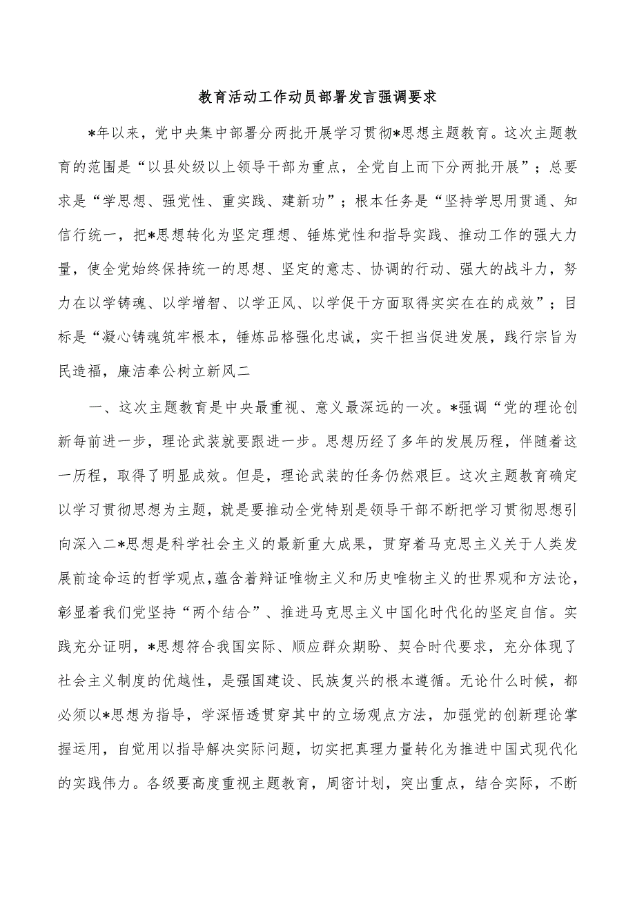 教育活动工作动员部署发言强调要求.docx_第1页