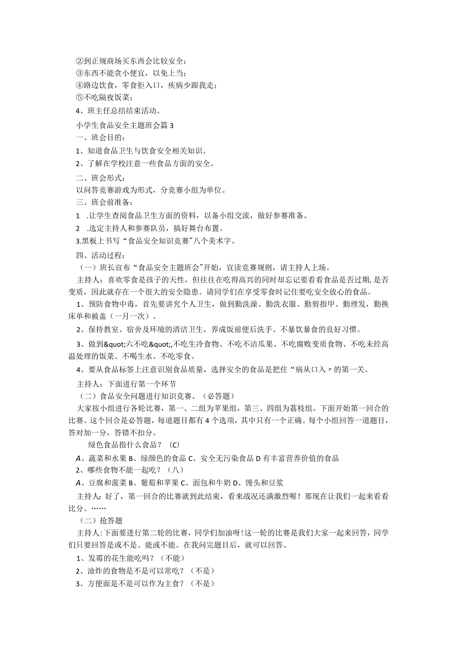 小学生食品安全主题班会5篇.docx_第3页