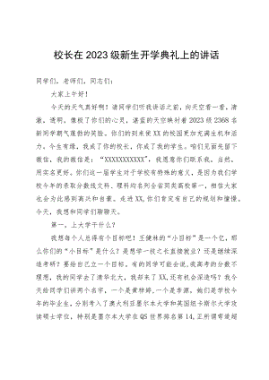 校长在2023级新生开学典礼上的讲话.docx