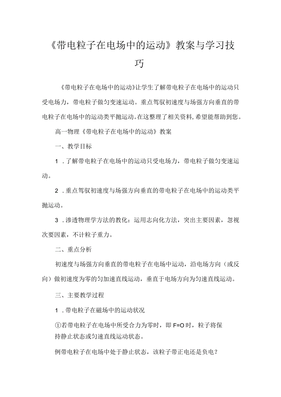 《带电粒子在电场中的运动》教案与学习技巧.docx_第1页