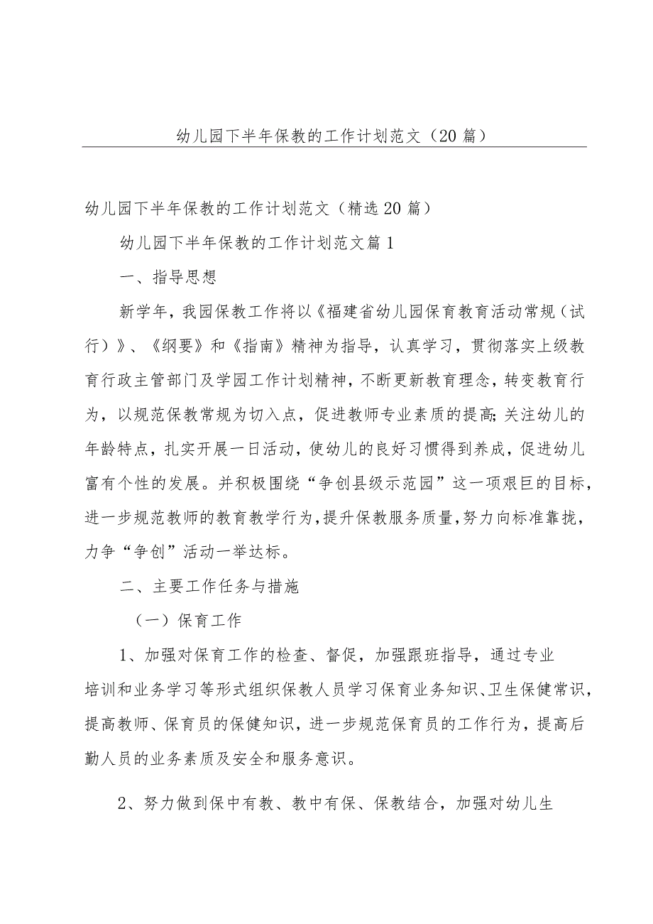 幼儿园下半年保教的工作计划范文（20篇）.docx_第1页