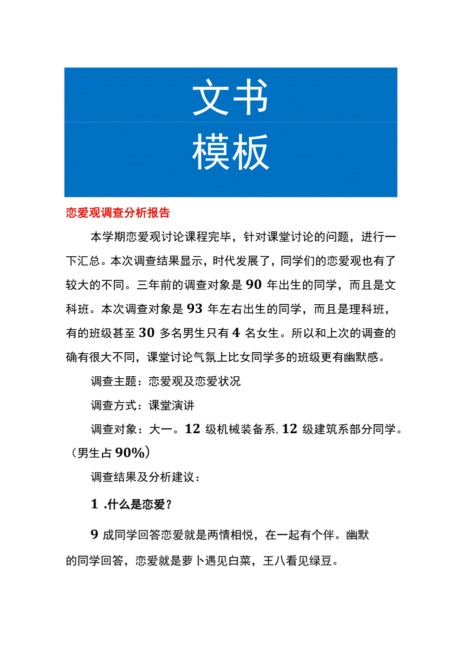 恋爱观调查分析报告.docx_第1页