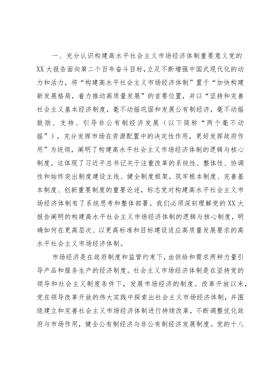 党课：深入学习贯彻党的二十大精神加快构建高水平社会主义市场经济体制.docx_第1页