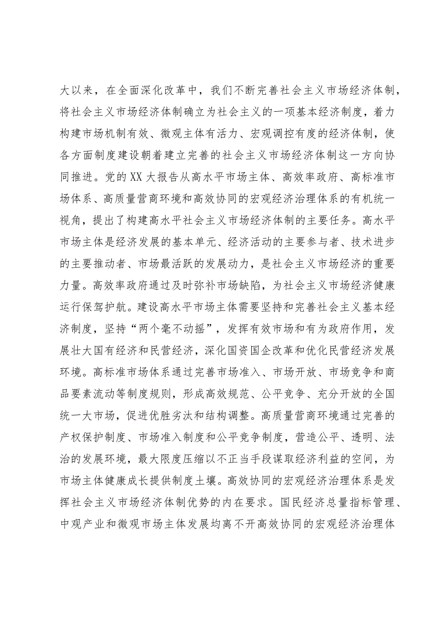 党课：深入学习贯彻党的二十大精神加快构建高水平社会主义市场经济体制.docx_第2页