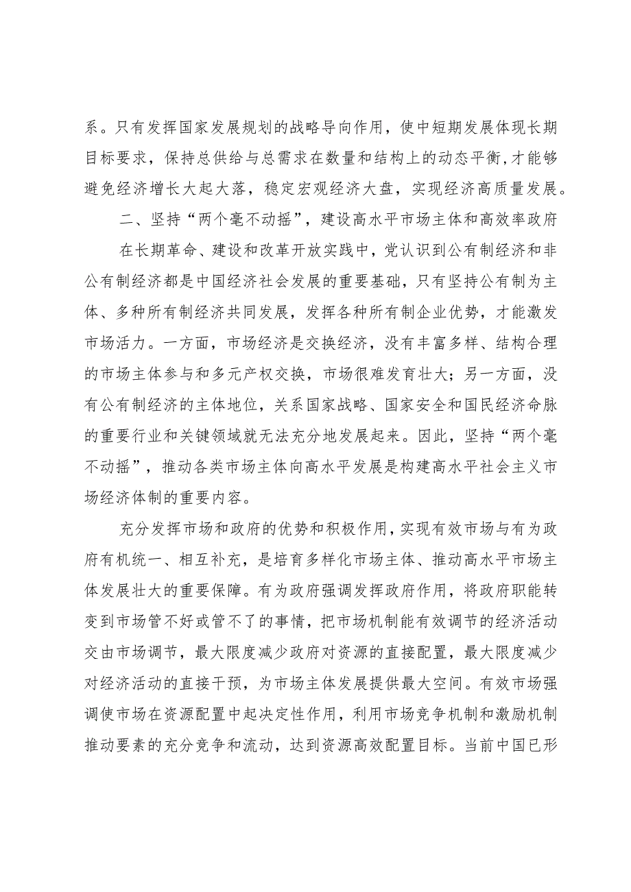 党课：深入学习贯彻党的二十大精神加快构建高水平社会主义市场经济体制.docx_第3页