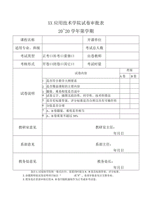 XX应用技术学院试卷审批表.docx