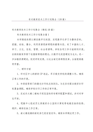 有关教育技术工作计划集合（10篇）.docx