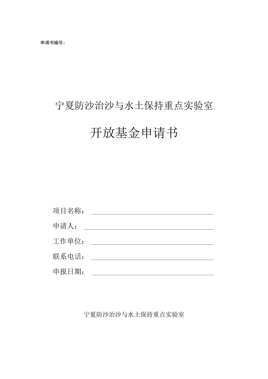 申请书宁夏防沙治沙与水土保持重点实验室开放基金申请书.docx_第1页