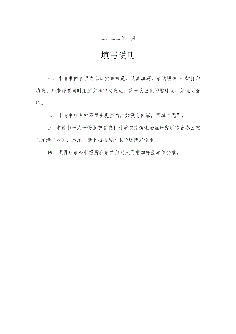 申请书宁夏防沙治沙与水土保持重点实验室开放基金申请书.docx_第2页