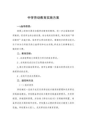 (六篇)中学2023年劳动教育实施方案合集.docx