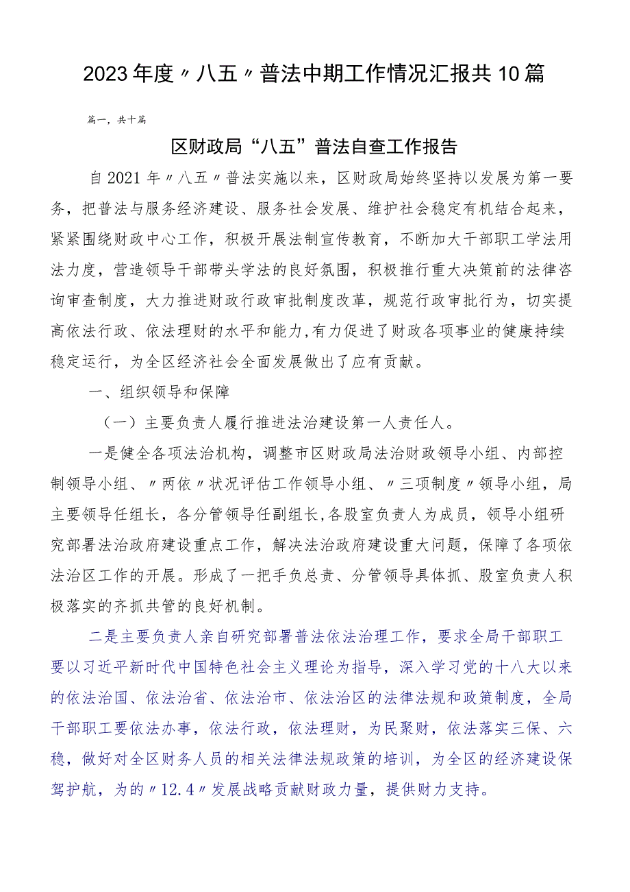 2023年度“八五”普法中期工作情况汇报共10篇.docx_第1页