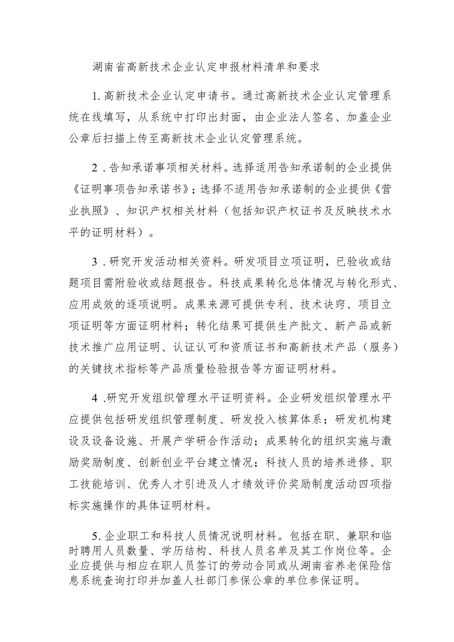 湖南省高新技术企业认定申报材料清单和要求.docx_第1页