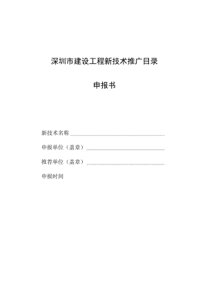 深圳市建设工程新技术推广目录申报书.docx