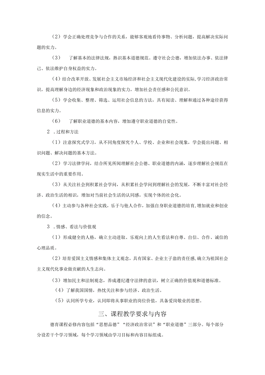 《德育》教学大纲.docx_第2页