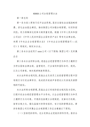 XXXX公司合规管理办法.docx