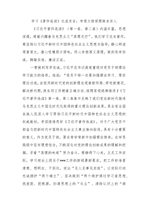 学习《著作选读》交流发言：学原文悟原理做老实人.docx