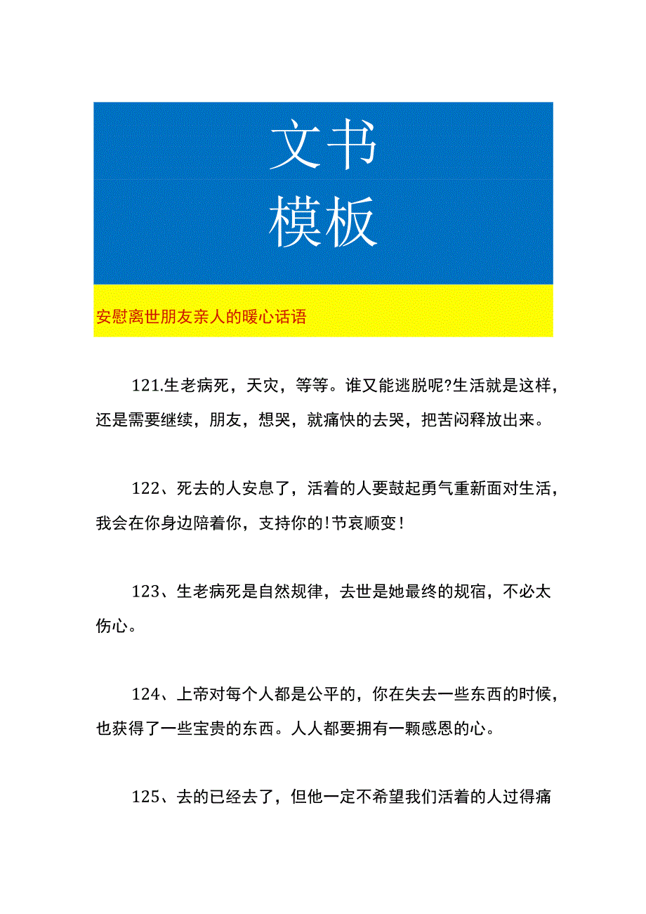 安慰离世朋友亲人的暖心话语.docx_第1页