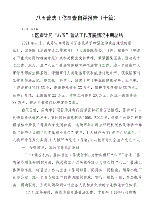 八五普法工作自查自评报告（十篇）.docx