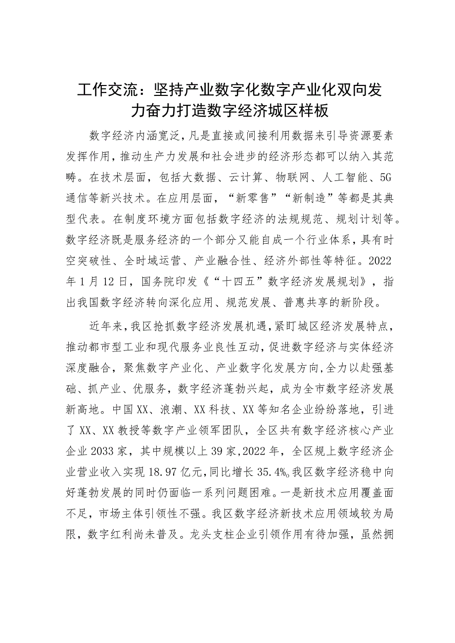 工作交流：坚持产业数字化 数字产业化双向发力 奋力打造数字经济城区样板.docx_第1页