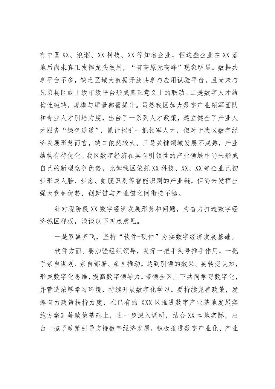 工作交流：坚持产业数字化 数字产业化双向发力 奋力打造数字经济城区样板.docx_第2页