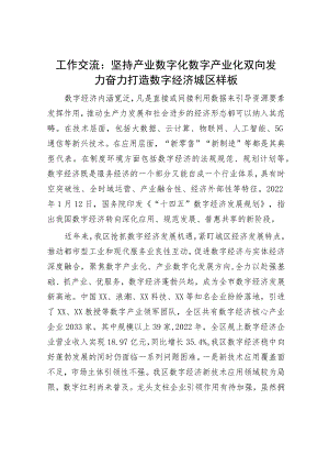 工作交流：坚持产业数字化 数字产业化双向发力 奋力打造数字经济城区样板.docx