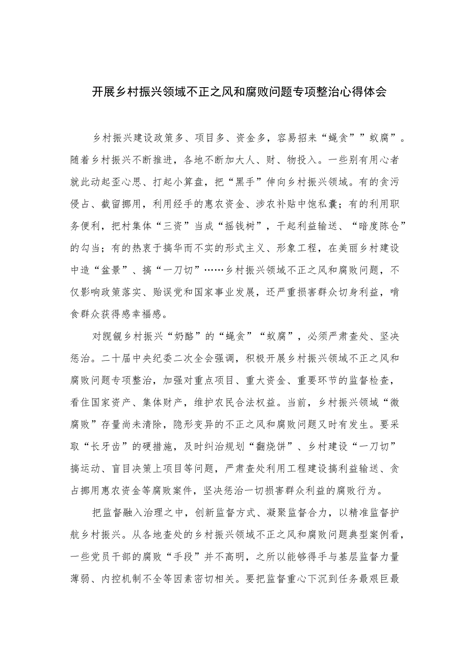 2023开展乡村振兴领域不正之风和腐败问题专项整治心得体会（共10篇）汇编.docx_第1页