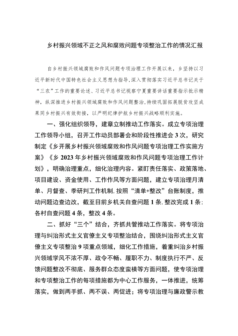 2023乡村振兴领域不正之风和腐败问题专项整治工作的情况汇报最新精选版【10篇】.docx_第1页