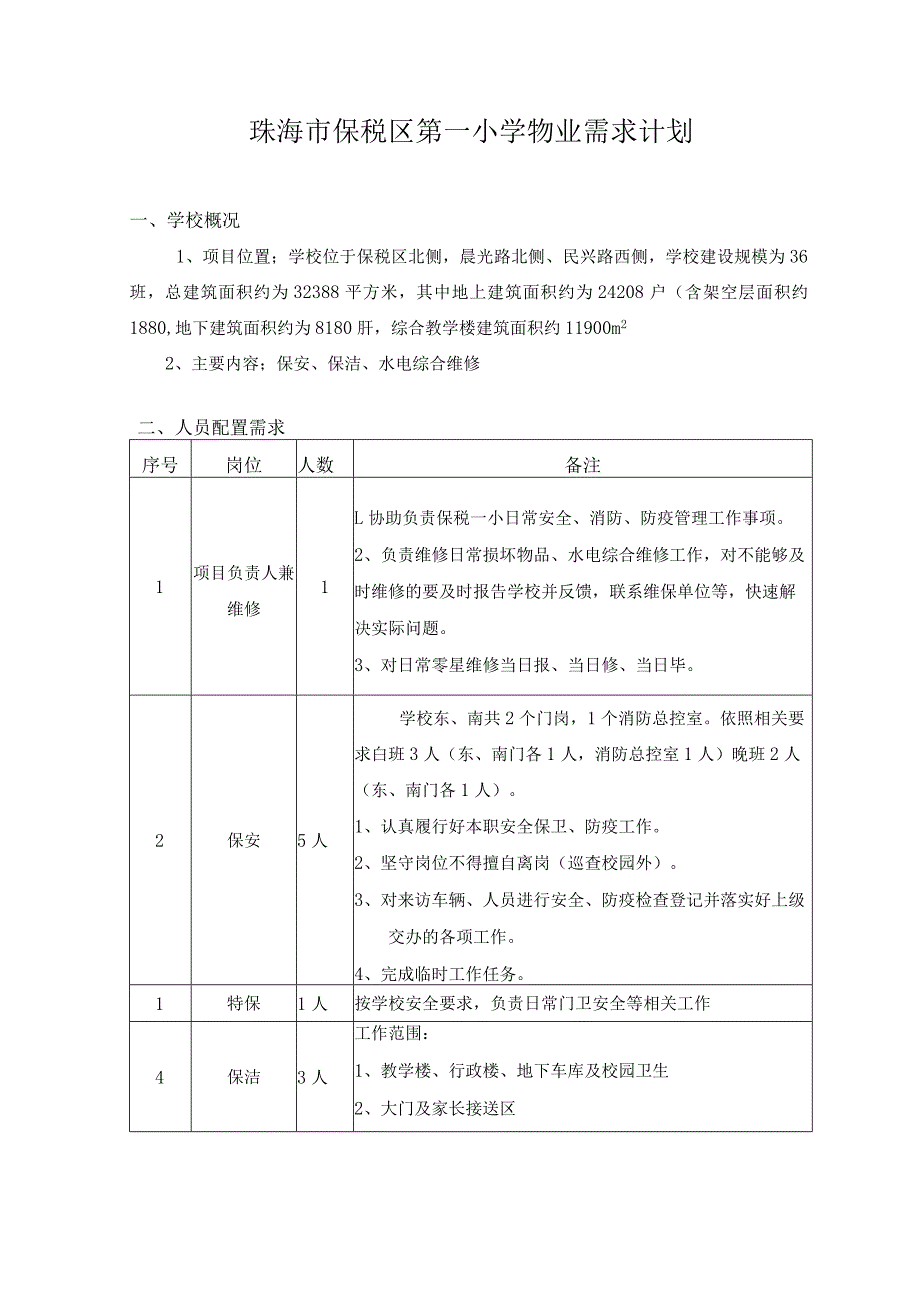 珠海市保税区第一小学物业需求计划.docx_第1页