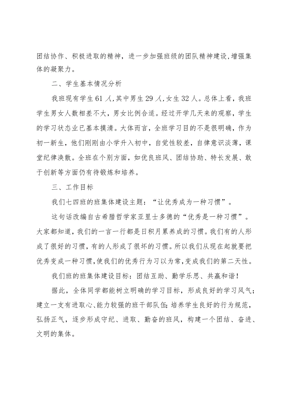 2023新学期七年级班主任工作计划（15篇）.docx_第2页