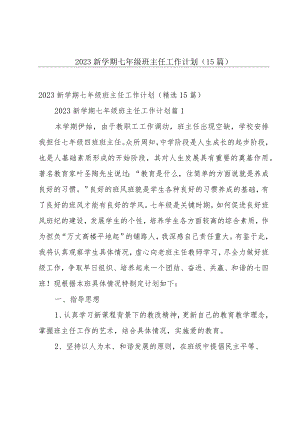 2023新学期七年级班主任工作计划（15篇）.docx