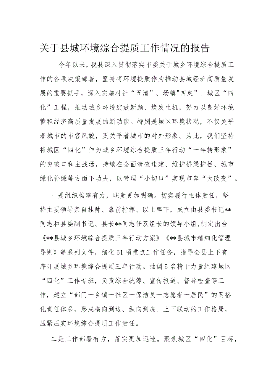 关于县城环境综合提质工作情况的报告.docx_第1页