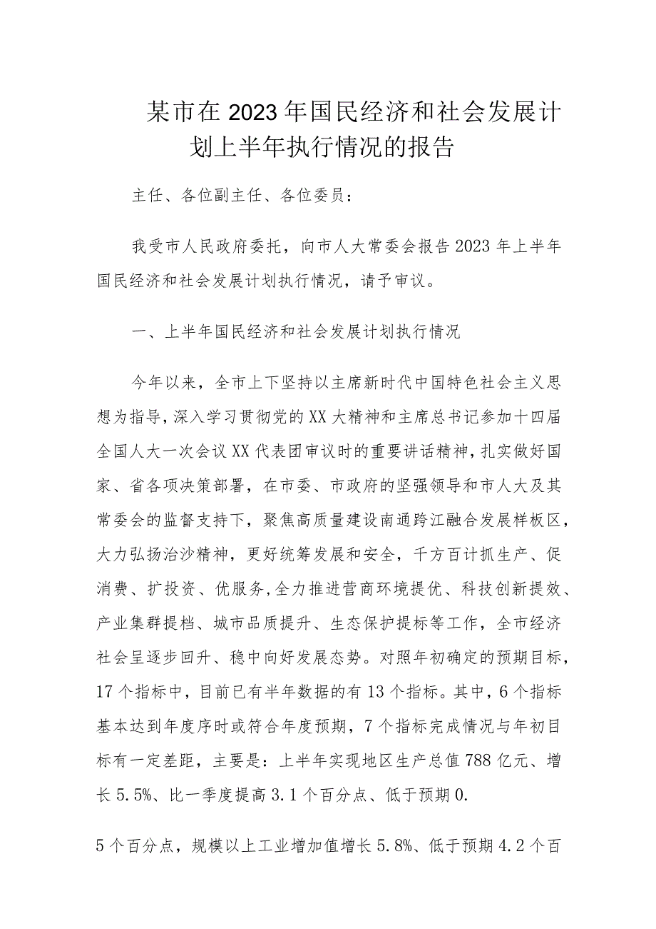 某市在2023年国民经济和社会发展计划上半年执行情况的报告.docx_第1页