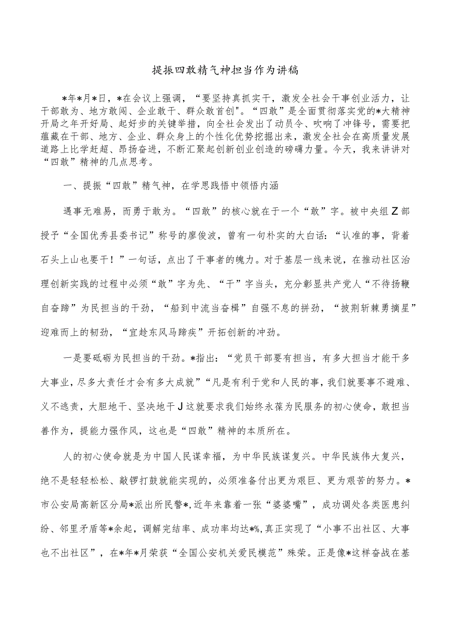 提振四敢精气神担当作为讲稿.docx_第1页