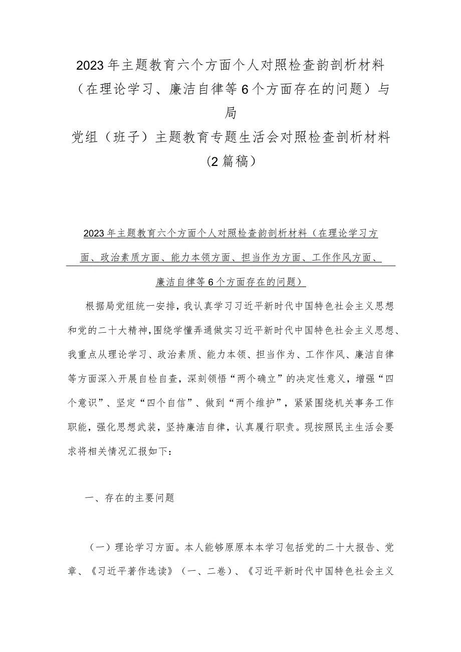 2023年主题教育六个方面个人对照检查韵剖析材料(在理论学习、廉洁自律等6个方面存在的问题)与局党组（班子）主题教育专题生活会对照检查剖析.docx_第1页