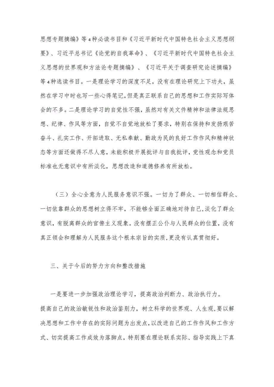 2023年主题教育六个方面个人对照检查韵剖析材料(在理论学习、廉洁自律等6个方面存在的问题)与局党组（班子）主题教育专题生活会对照检查剖析.docx_第2页